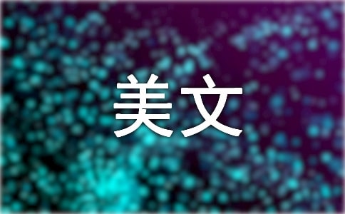 人生往往就是如此美文(精选10篇)