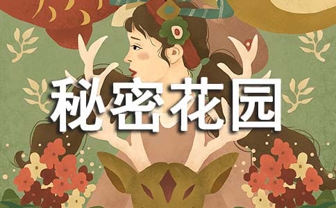 秘密花园作文【精选】