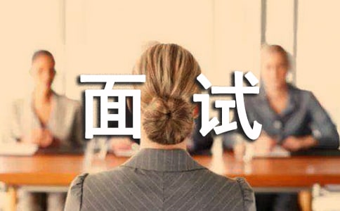 面试结束后应该做什么