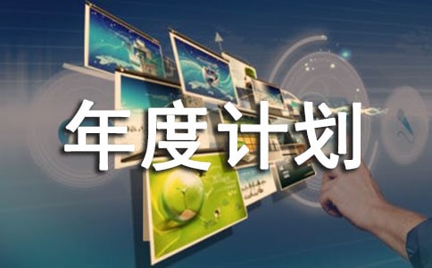质量工作年度计划