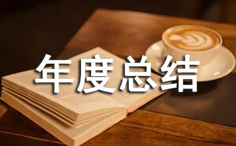 采购的年度总结范文(通用6篇)