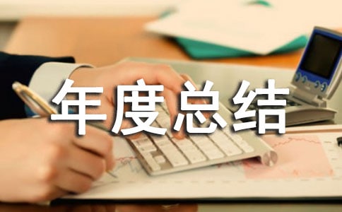 计划生育年度总结和计划