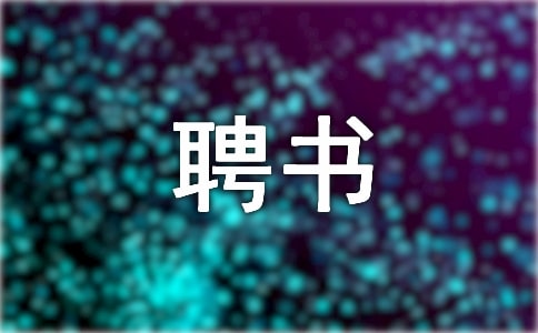 聘书的作用与适用范围
