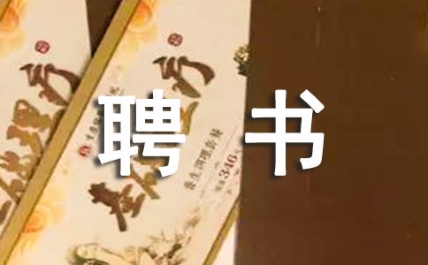 应聘书范文
