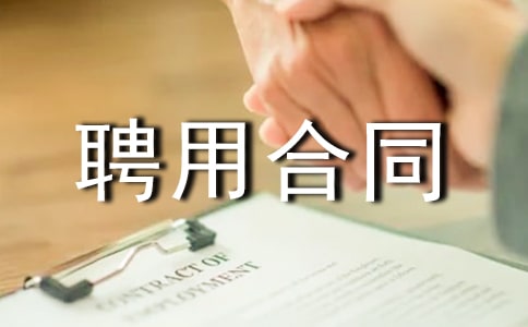 校医聘用合同模板