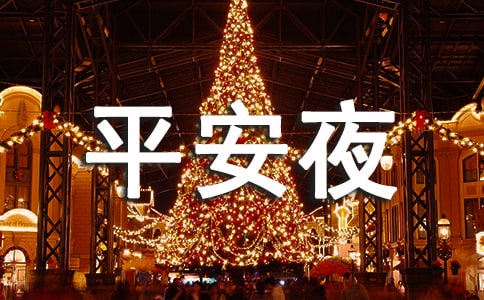 ƽ��ҹʥ���ڼ����ѡ430�䣩