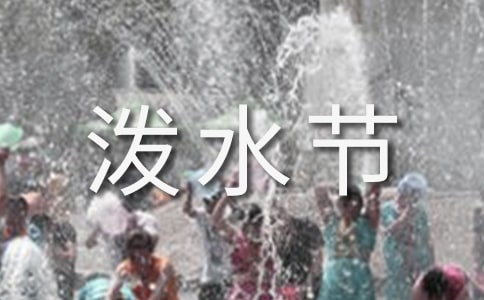 西双版纳泼水节