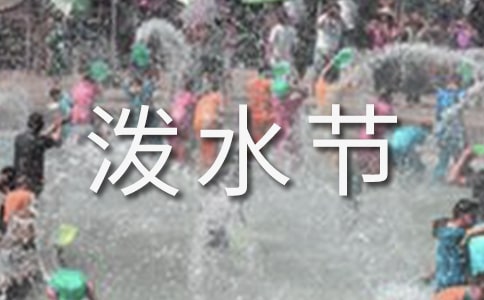 泼水节哪个民族节日