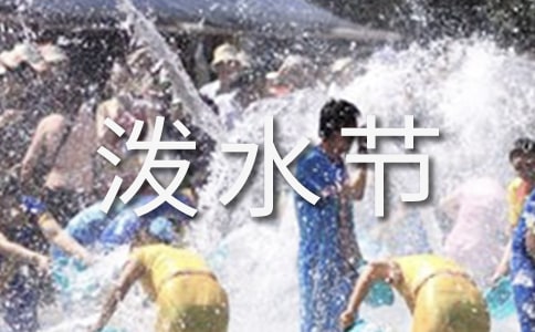 关于泼水节的习俗