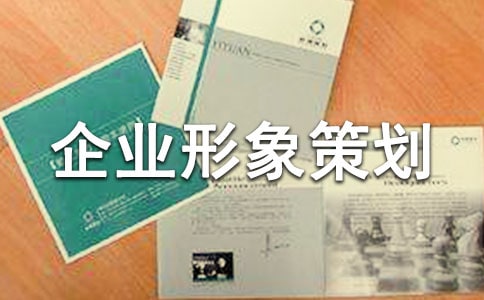 企业形象策划书(6篇)