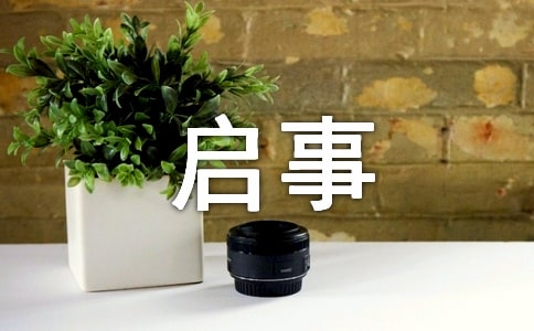 作文400字生活中的启事-广告启事