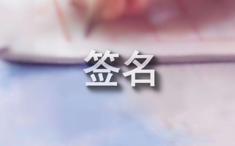 忧伤个性签名