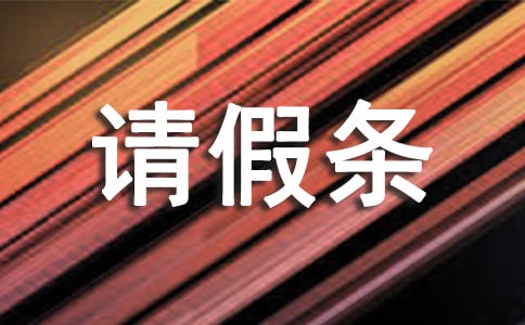 单位公休假请假条(精选15篇)