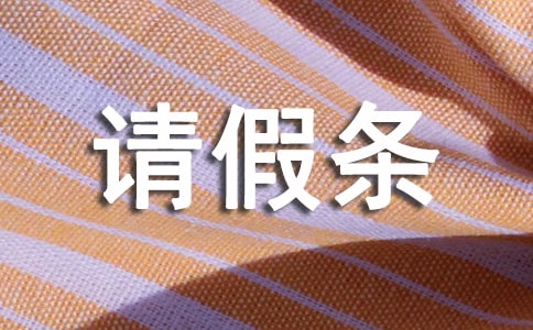 休假请假条(15篇)