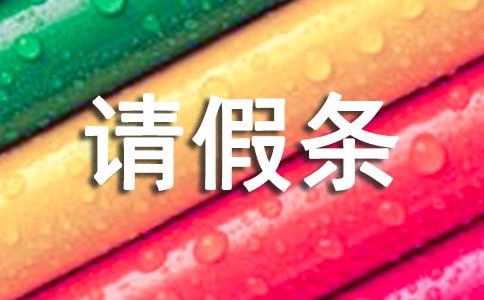 开会请假条范文