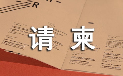 中式请柬的书写格局