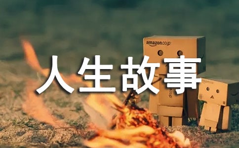 只有十岁人生故事