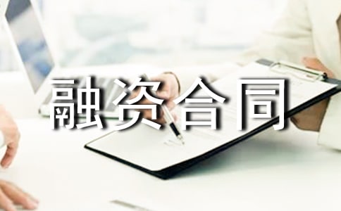 融资合同模板7篇