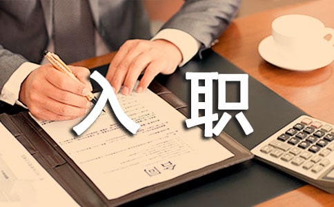 产后应如何入职调整