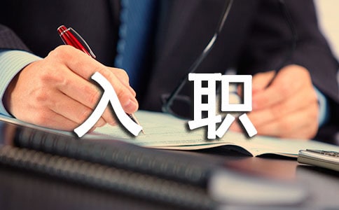 入职个人风采介绍范文