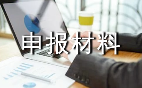 特殊资产经营申报材料范文