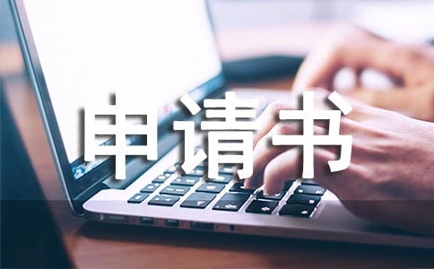 精准扶贫工作队员申请书(通用12篇)