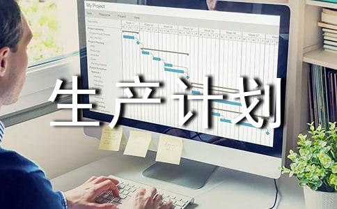 生产计划