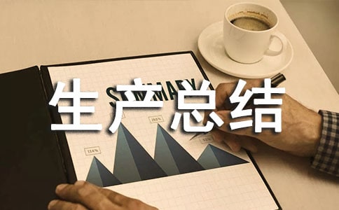 班组安全生产总结