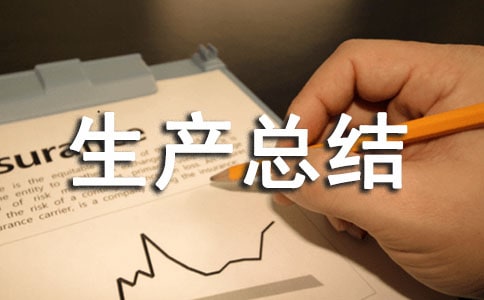 安全生产总结(优选)