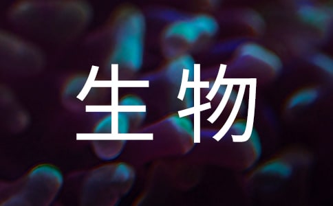 师范校生物科学系学生的自我评价