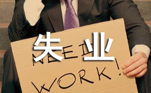 关于失业登记证明书