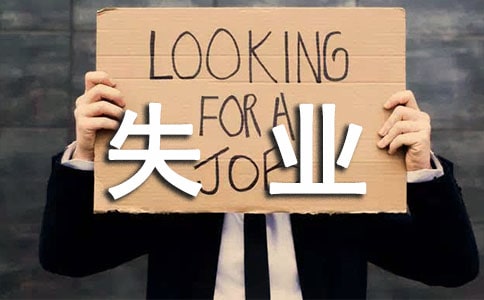 ʧҵ��Ա������5ƪ