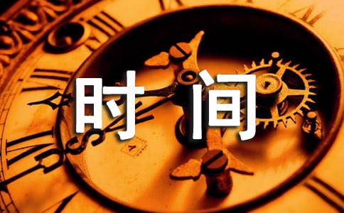 ʱ�䶼ȥ��������(10ƪ)