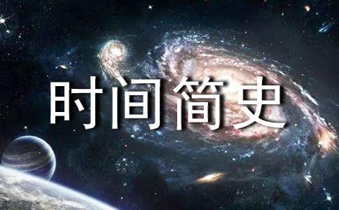 《时间简史》读书笔记(通用46篇)
