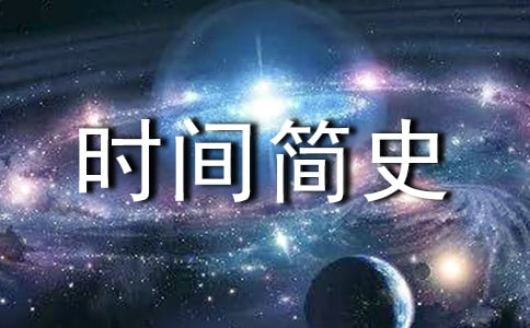 《时间简史》读书感悟汇编8篇