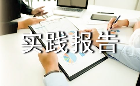 暑假打工的实践报告