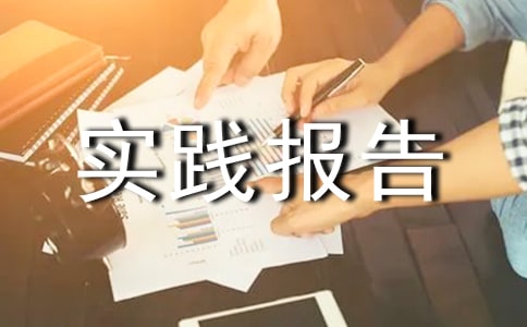 物业实践报告怎么写