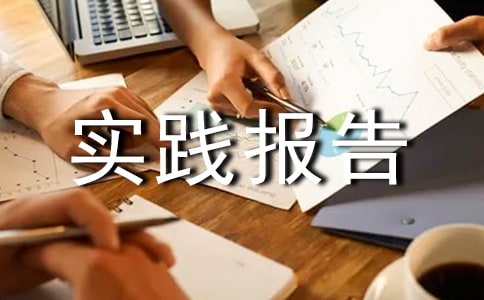 实践报告结尾怎么写