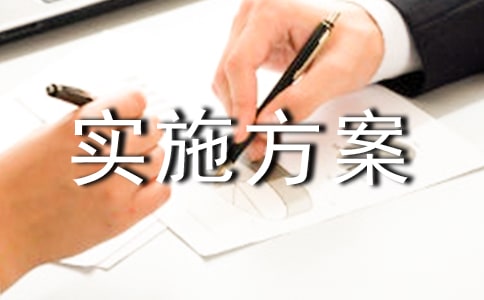 (荐)安全实施方案
