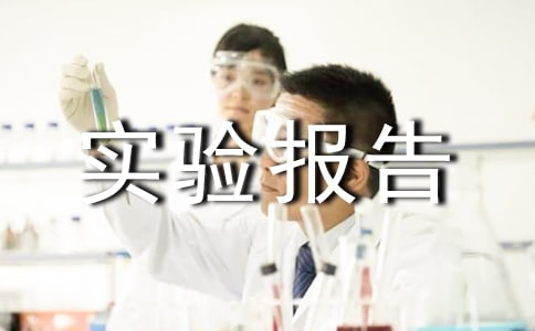 ���ʵ�鱨��