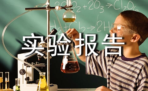 ����ˮ��ʵ�鱨��