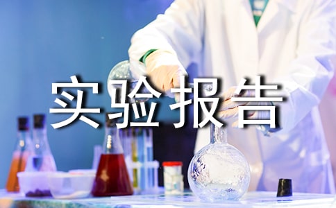 ʵ�鱨�������ôд
