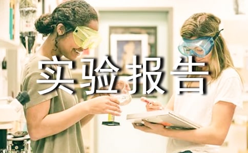 ��һ��ѧʵ�鱨�淶��