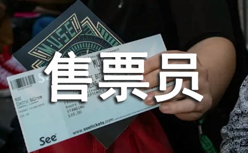售票员个人的述职报告范文格式(通用10篇)