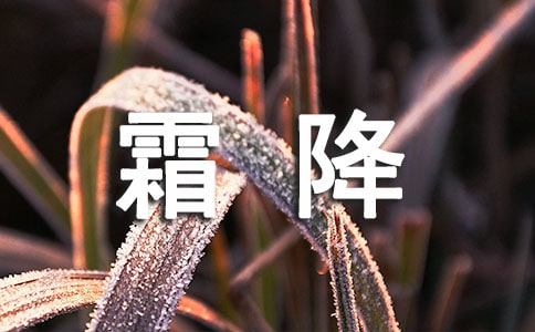 霜降古诗词经典(精选55首)