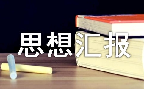 上海世博会思想汇报范文