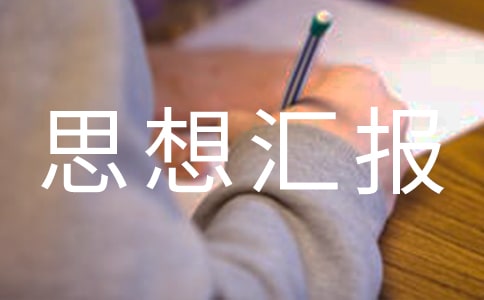 生态环境的思想汇报(精选12篇)