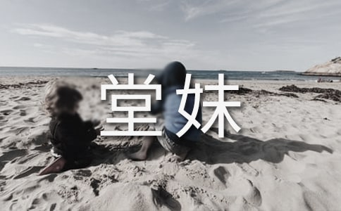 活泼可爱的堂妹四年级作文600字(通用18篇)