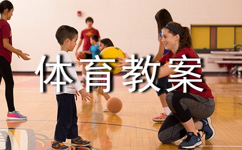 调皮的球中班体育教案设计