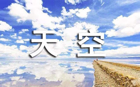 我的天空